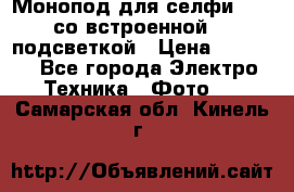 Монопод для селфи Adyss со встроенной LED-подсветкой › Цена ­ 1 990 - Все города Электро-Техника » Фото   . Самарская обл.,Кинель г.